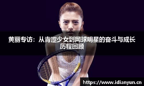 黄丽专访：从青涩少女到网球明星的奋斗与成长历程回顾