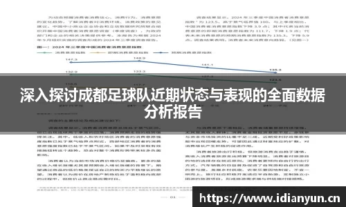 深入探讨成都足球队近期状态与表现的全面数据分析报告