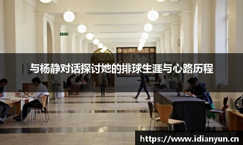 与杨静对话探讨她的排球生涯与心路历程