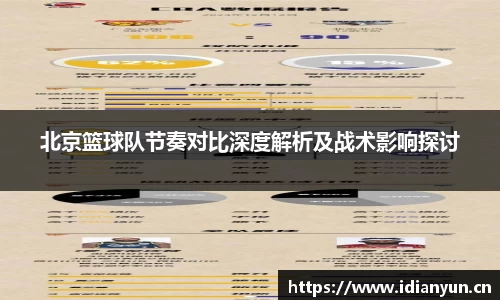 北京篮球队节奏对比深度解析及战术影响探讨