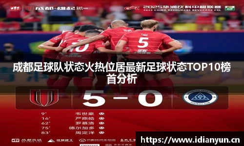 成都足球队状态火热位居最新足球状态TOP10榜首分析