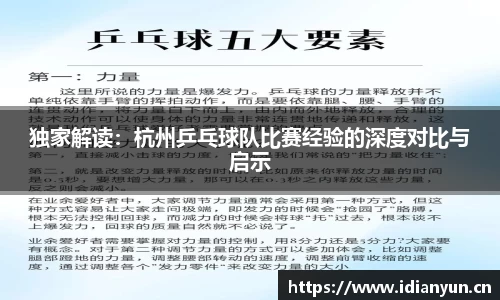 独家解读：杭州乒乓球队比赛经验的深度对比与启示