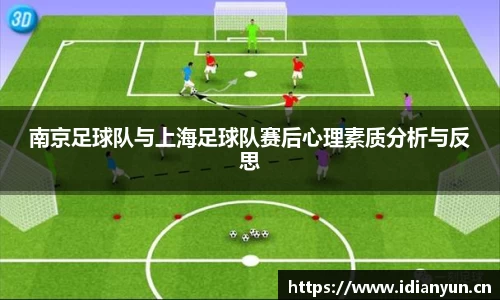 南京足球队与上海足球队赛后心理素质分析与反思