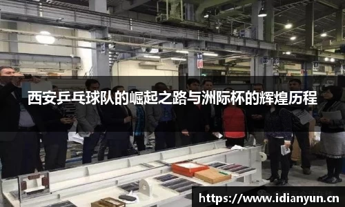 西安乒乓球队的崛起之路与洲际杯的辉煌历程