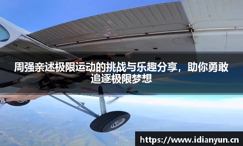 周强亲述极限运动的挑战与乐趣分享，助你勇敢追逐极限梦想