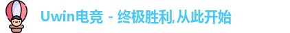 uwin电竞